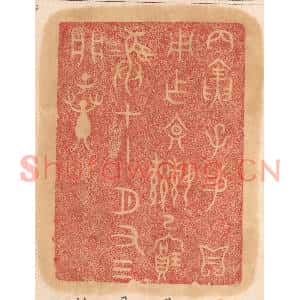 清代 杨燮篆刻印谱《丙寅子锡/贝用作文姬已宝彛,十一月有三,析子孙》图片欣赏