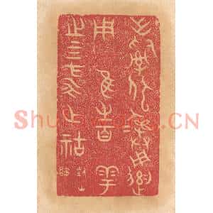 清代 杨燮篆刻印谱《作司寇彛用遗用归维之百寮粤之四方永作祜福》图片欣赏