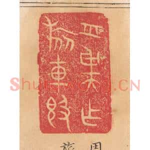 清代 杨燮篆刻印谱《周虞作旅车敦》图片欣赏