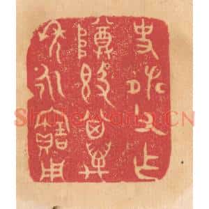 清代 杨燮篆刻印谱《史张父作尊敦,其万年永宝用》图片欣赏