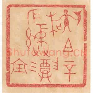 清代 杨燮篆刻印谱《孙左执戟右执木祖辛作彛尊宝》图片欣赏