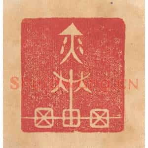 清代 杨燮篆刻印谱《奕车》图片欣赏
