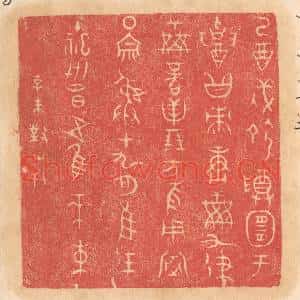 清代 杨燮篆刻印谱《乙酉戌命尊宜于招黻赓○九律○商贝朋方夜用室围宗彛…》图片欣赏