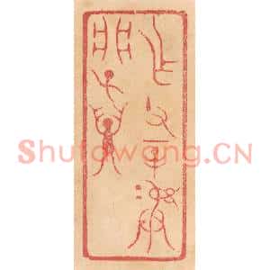 清代 杨燮篆刻印谱《作父辛彛析子孙》图片欣赏