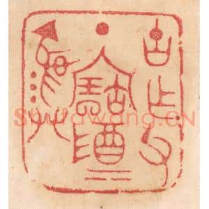 清代 杨燮篆刻印谱《古作父丁宝尊彛》图片欣赏