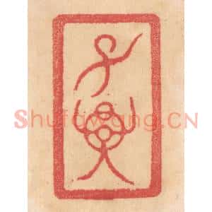 清代 杨燮篆刻印谱《子孙》图片欣赏