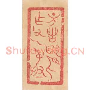 清代 杨燮篆刻印谱《诸/作父乙彛》图片欣赏