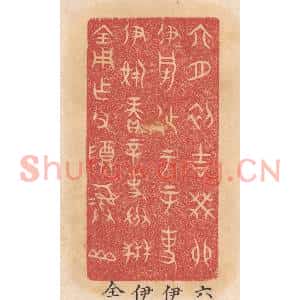 清代 杨燮篆刻印谱《六月初吉癸卯伊○徒于辛事伊○赓辛事成禾全用作父尊彛山》图片欣赏
