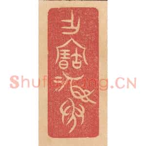 清代 杨燮篆刻印谱《作宝彛》图片欣赏