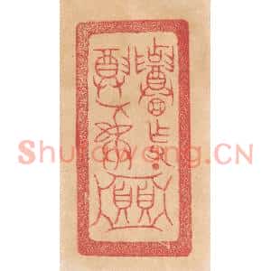 清代 杨燮篆刻印谱《招作父丁/尊彛/贝贝亚中》图片欣赏