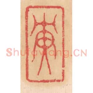清代 杨燮篆刻印谱《庚》图片欣赏