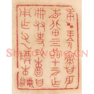 清代 杨燮篆刻印谱《庚午王命寝庙辰见北田四品,十二月作册,友史锡頼…》图片欣赏