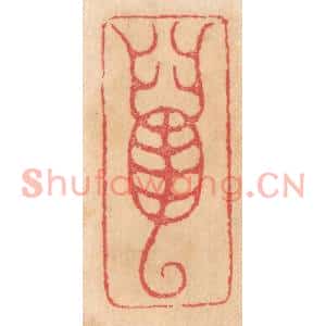 清代 杨燮篆刻印谱《虿》图片欣赏