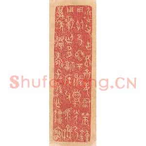 清代 杨燮篆刻印谱《迟父作姬齐姜和焚钟用昭乃穆穆不显龙光乃用祈匄多福侯父众齐…》图片欣赏