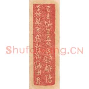 清代 杨燮篆刻印谱《走作朕皇祖文考宝和钟,走其万年子子孙孙永宝用享》图片欣赏