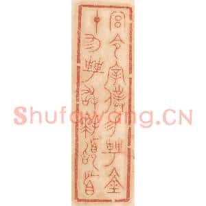 清代 杨燮篆刻印谱《宫令宰僕锡聘钟,十有二聘敢拜稽首》图片欣赏
