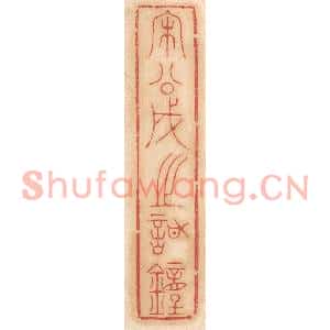 清代 杨燮篆刻印谱《宋公成之䪫钟》图片欣赏