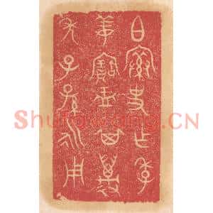 清代 杨燮篆刻印谱《伯○上宀下索史作季姜宝盂,其万年子孙永用》图片欣赏
