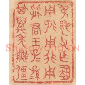 清代 杨燮篆刻印谱《叔邦父作簠,用征用行用从君王,子子孙孙其万年无疆》图片欣赏