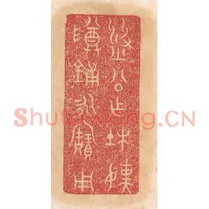 清代 杨燮篆刻印谱《刘公作杜孺尊铺永宝用》图片欣赏