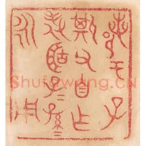 清代 杨燮篆刻印谱《鄀于子斯父自作旅簠子子孙孙永用》图片欣赏