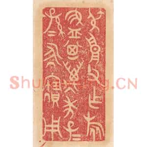 清代 杨燮篆刻印谱《叔高父作旅簋,其万年子子孙孙永宝用》图片欣赏
