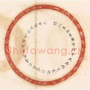 清代 杨燮篆刻印谱《惟八月初吉庚午邛中之孙伯戋自作馈盦其眉寿万年无疆…》图片欣赏