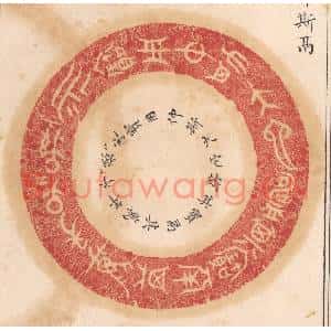 清代 杨燮篆刻印谱《仲斯大它铸其宝鬲其万年子子孙孙永宝用》图片欣赏