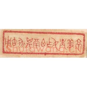 清代 杨燮篆刻印谱《京姜庚仲作尊鬲,其永宝用》图片欣赏