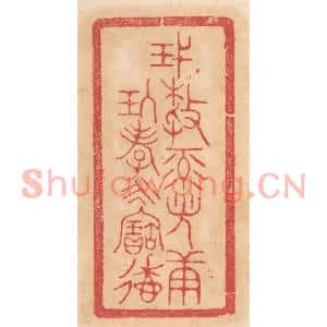 清代 杨燮篆刻印谱《蔑敖禄光康玖孝永寚德》图片欣赏