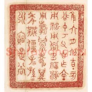 清代 杨燮篆刻印谱《惟六月初吉丁亥召仲考父自作壶,用祀用飨多福滂…》图片欣赏