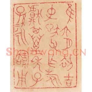 清代 杨燮篆刻印谱《惟六月初吉,仲信父作旅甗,其万年子孙孙永宝用》图片欣赏