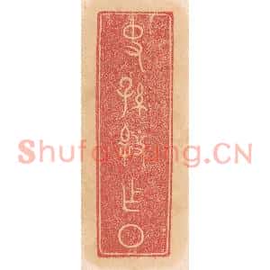 清代 杨燮篆刻印谱《史孙○左臯右上衣右下又作槃》图片欣赏
