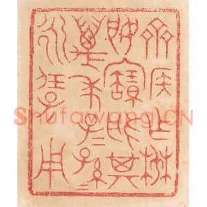 清代 杨燮篆刻印谱《齐侯作椘姬宝槃,其万年子子孙孙永保用》图片欣赏