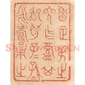 清代 杨燮篆刻印谱《鲁正叔之穸作槃其御○子子孙孙永寿用之》图片欣赏