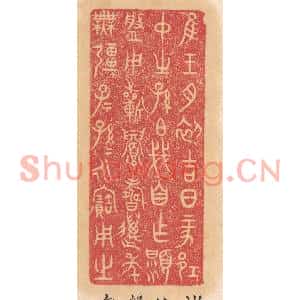 清代 杨燮篆刻印谱《惟王月初吉日丁亥邛仲之孙伯戋自作显槃…》图片欣赏