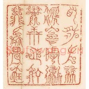 清代 杨燮篆刻印谱《右泉左林,后冈前道,万世之宁,兹焉是宝》图片欣赏