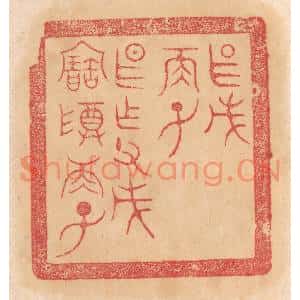 清代 杨燮篆刻印谱《甚戊/两子/甚作父戊宝尊两子》图片欣赏