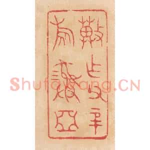 清代 杨燮篆刻印谱《冀作父辛旅彛》图片欣赏