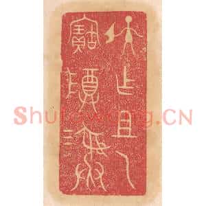 清代 杨燮篆刻印谱《孙作祖乙宝尊彛》图片欣赏