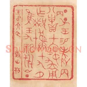 清代 杨燮篆刻印谱《丁子王锡爵两八丙申贝在寒用作兄癸彛十九月惟王九祀世昌》图片欣赏