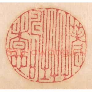 清代 杨燮篆刻印谱《蓍草之寿者也》图片欣赏
