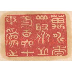 清代 杨燮篆刻印谱《万寿香山,聚芝三百六十本为之》图片欣赏
