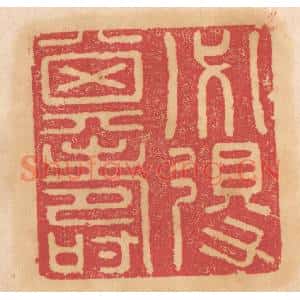清代 杨燮篆刻印谱《必得其寿》图片欣赏