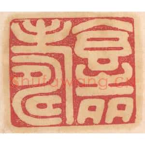 清代 杨燮篆刻印谱《食之多寿》图片欣赏