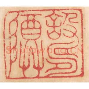 清代 杨燮篆刻印谱《设寿尊》图片欣赏