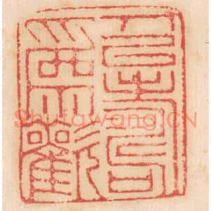 清代 杨燮篆刻印谱《人以寿为欢》图片欣赏