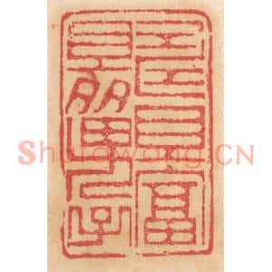 清代 杨燮篆刻印谱《寿且富且多男子》图片欣赏