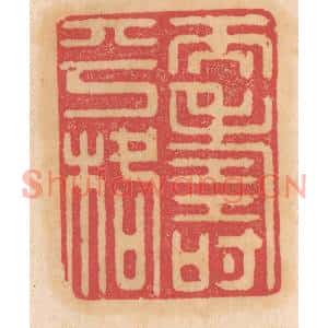清代 杨燮篆刻印谱《天寿平格》图片欣赏