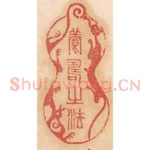 清代 杨燮篆刻印谱《养寿之法》图片欣赏